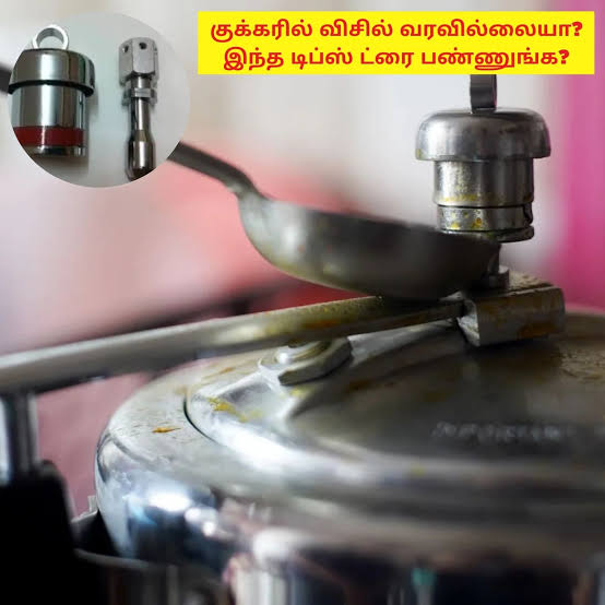 பிரஷர் குக்கர் விசில் பிரச்சனை  குக்கர் விசில் வரவ